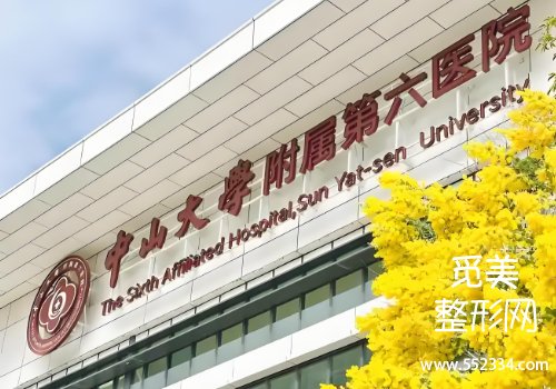 中山六院整形科做鼻子怎么样？医院技术精湛