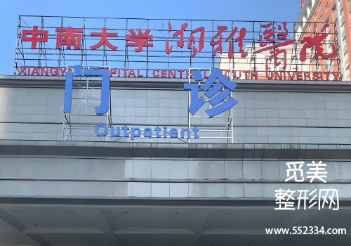 湘雅附一整形科植发找谁？杨兴华、左琛琛等实力在线！