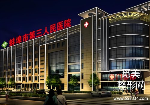 蚌埠三院眼袋美容整形科好吗?医院技术高超