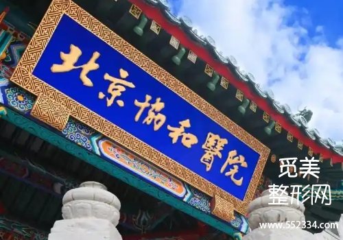 北京协和医院整形科眼袋好吗？医院特色、25年价格一览