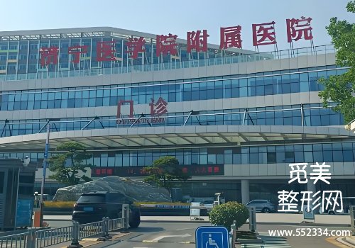 济宁附院整形科磨骨怎么样？医院技术精湛