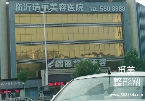 临沂瑞丽整形医院植发科好吗?基本信息、科普知识等一览