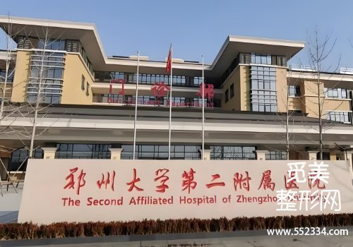 郑大二附院整形科磨骨怎么样？实力技术剖析