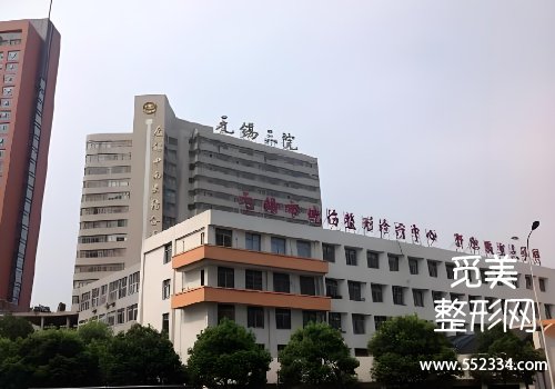 无锡三院整形科去眼袋怎么样？擅长领域及技术特色分析