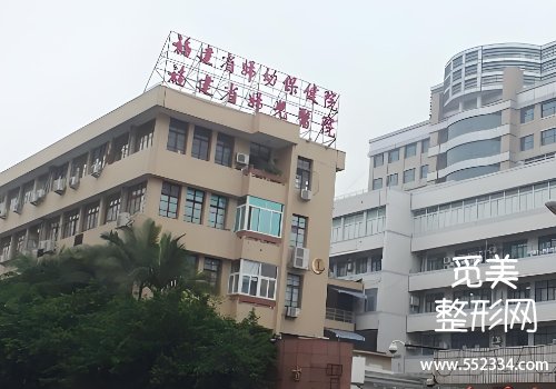 福建省妇幼整形科丰胸怎么样？擅长领域及技术特色分析