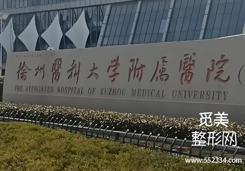 徐州二院美容整形科眼袋好吗？医院技术点评！戳进来看