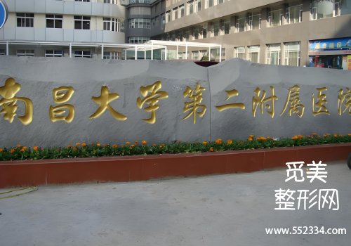 南昌二附院整形科祛眼袋好吗？医院实力在线