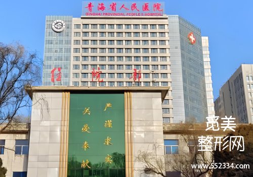 青海省医院整形科植发怎么样？医院信息、25年价格明细公布