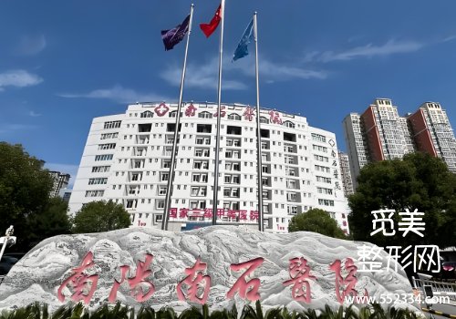 南石医院整形科眼袋好吗?医院擅长领域及技术特色分析