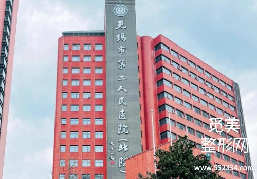无锡二院整形科打针丰胸怎么样？分析了医院多个资料