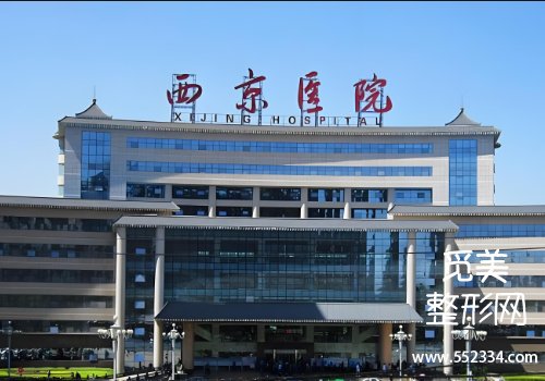 西京医院植发整形美容科好吗?医院技术大牛