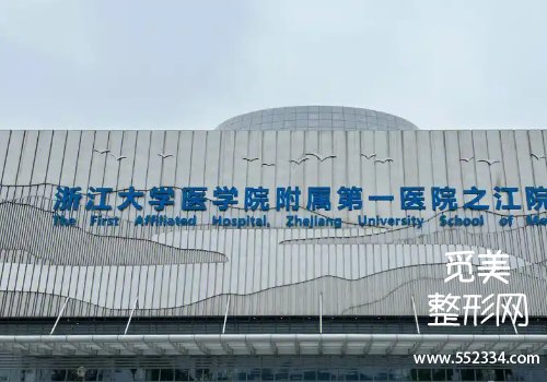 浙一整形美容科割眼袋怎么样?分析了基本资料、医生等