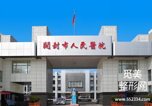 开封人民医院整形科植发怎么样?基本信息、擅长项目等分析