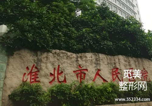 淮北人民医院整形科植发好吗?医院实力在线