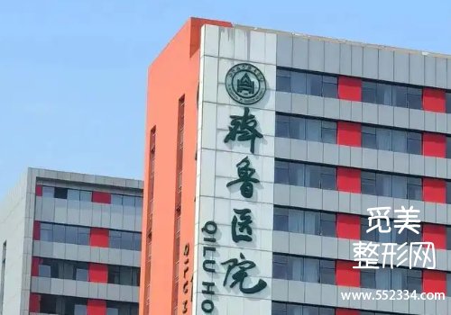 齐鲁医院整形美容科双眼皮修复好吗?医院实力在线