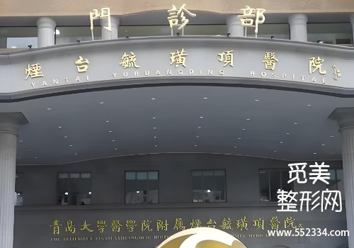 烟台毓璜顶医院整形美容科植发怎么样?医院技术精湛