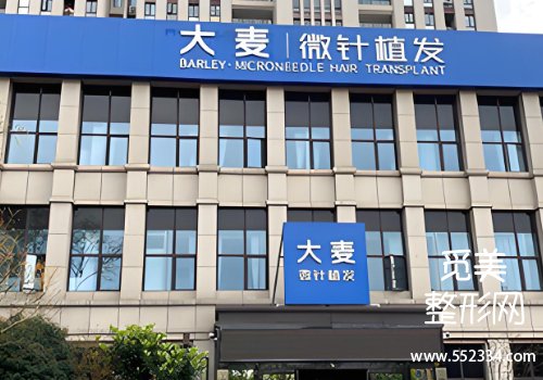 上海植发医院排名表！九院、大麦等医院技术精湛