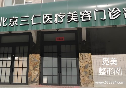 北京注射医生周敏茹怎么样？医生擅长领域及技术特色分析