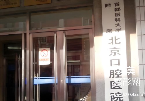 北京种植牙口碑最好的医院有哪些？这几家医院都是实力派