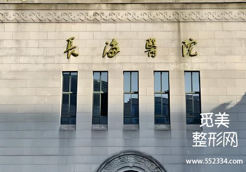 上海正颌手术医院排名公布！九院、长海等有颇深的造诣
