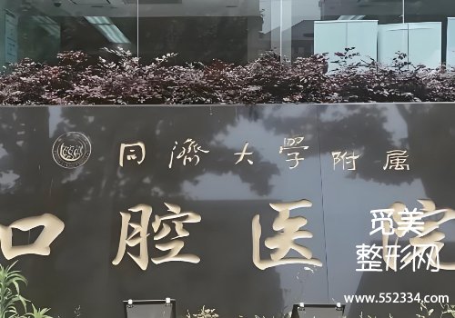 上海种植牙便宜又好的是哪家?同济、中山等性价比很高