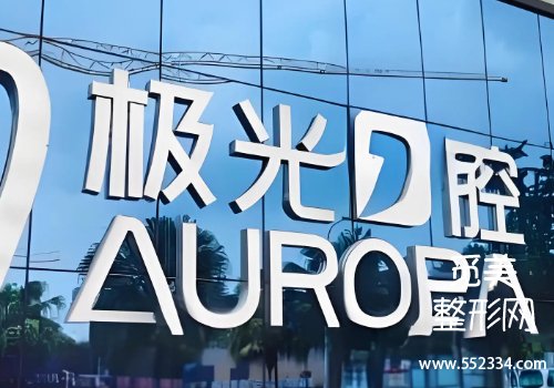 成都金牛极光口腔价格表！分享了一样信息等