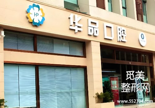 成都华品口腔价格表！医院技术很牛