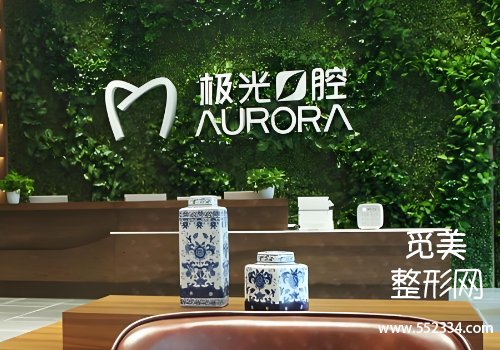 成都极光口腔价格表曝光！分析了25年价格表+基本信息等