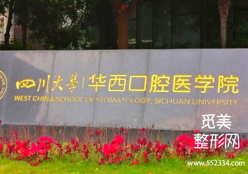 成都牙齿矫正性价比最高的医院!华西、省人民医院等实力分析