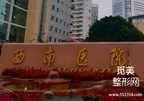 重庆西南医院口腔科价目表！医院信息、25年价格一览