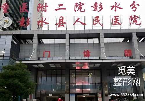 重庆彭水口腔牙科价目表公布！医院技术很牛