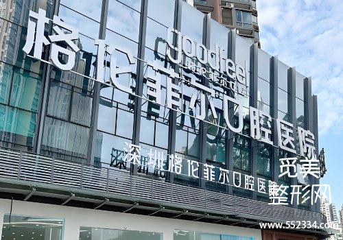 深圳格伦菲尔口腔价目表公布！有医院信息、坐诊医生等资料