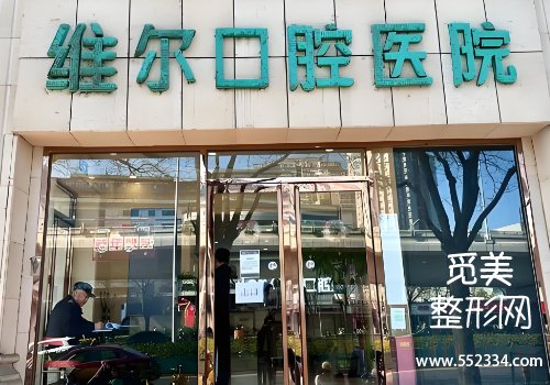 重庆维尔口腔价目表公布!医院信息、详细价格表分享