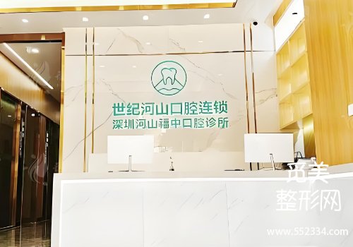 深圳世纪河山口腔价目表!技术口碑点评、25年价格明细公布
