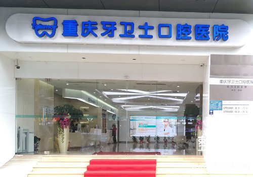 重庆牙卫士口腔价目表公布!资料+25年价格表