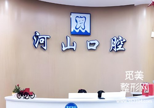 深圳河山口腔价目表公布！分享了25年详细价格表