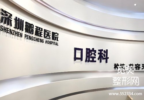 深圳鹏程口腔价目表公布!医院资料、25年价格一览