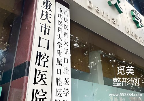 重庆口腔医院拔牙价目表!了解一下医院的各方面信息