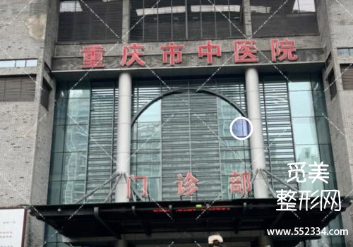 重庆中医院口腔价目表!医院信息,坐诊医生等分析