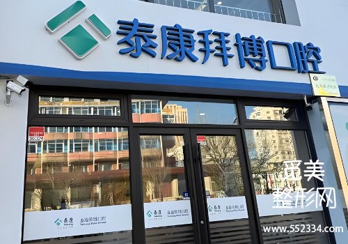 深圳泰康拜博口腔价目表!技术专业、价格透明