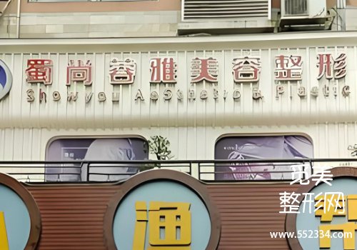 成都蓉雅双眼皮怎么样?技术水平,服务质量、环境等公布