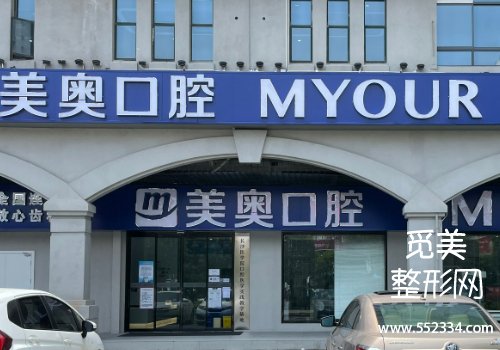 长沙美奥口腔医院价格表!分析了相关信息,详细价格表等