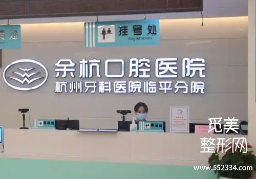 杭州余杭医院口腔价目表！院的详情以及坐诊医生等资料