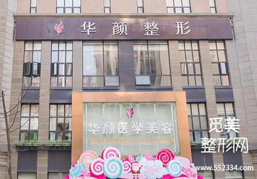 成都华颜双眼皮怎么样？医院技术很牛！案例多、反馈好