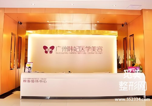 广州韩妃医美眼袋价格公布！1000元起！附医院资料