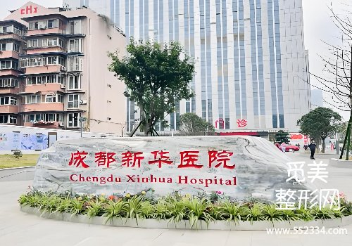 成都新华医院割双眼皮怎么样？对双眼皮手术十分精通