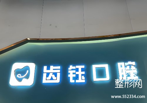 长沙齿钰口腔价格表公布!25年价格表+机构资料