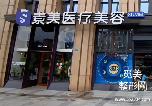 成都素美做双眼皮怎么样？技术口碑点评、坐诊医生等