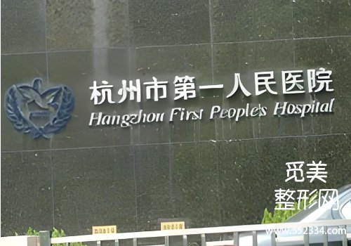 杭州去眼袋最好的医院排名公布!top3医院信息分析