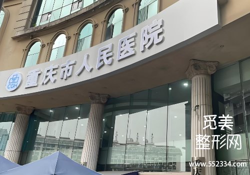 重庆眼袋手术哪个医院好?重医大附一院、重医大附二院等排名靠前